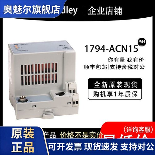 1794-ACN15 AB罗克韦尔PLC模块全新原装现货输入输出cpu质保一年