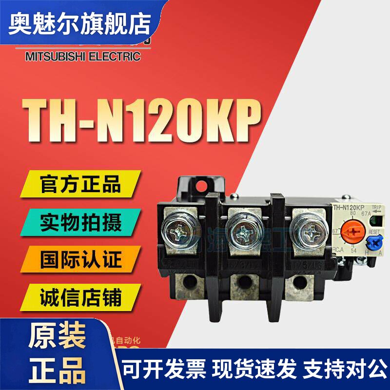日本三菱TH-N120KP 42A 54A 67A 82A热过载继电器原装全新正品