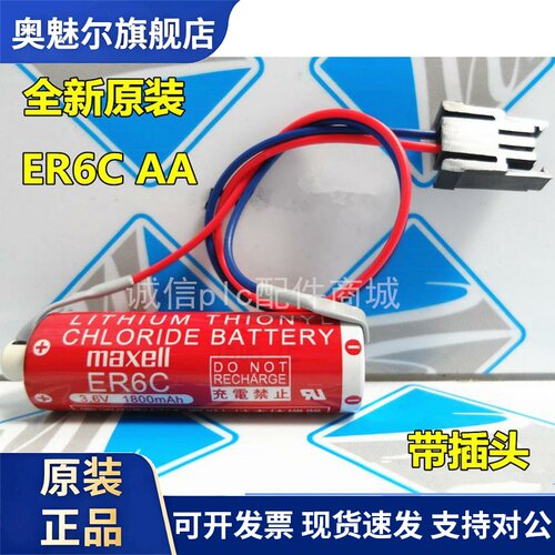 适用正品 日本maxell万盛 ER6C 3.6v 1800mah PLC锂电池 带大插头