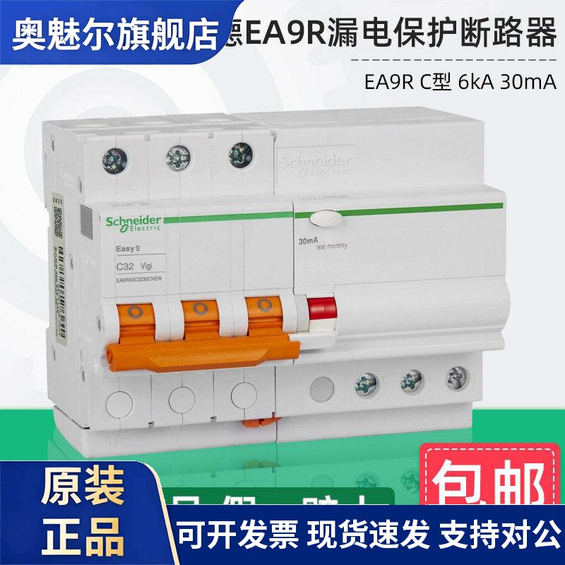 施耐德空气开关带漏电保护断路器EA9RN 2P3P4P C10A6A25A32A 30MA