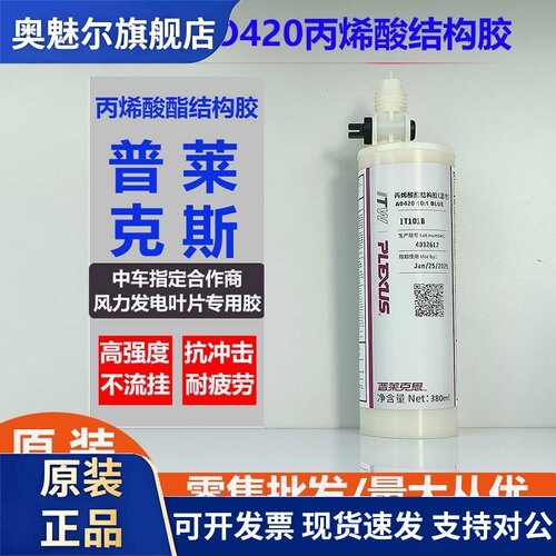 PLEXUS普莱克斯AO420/MA530/MA300/MA310甲基丙烯酸金属用结构胶