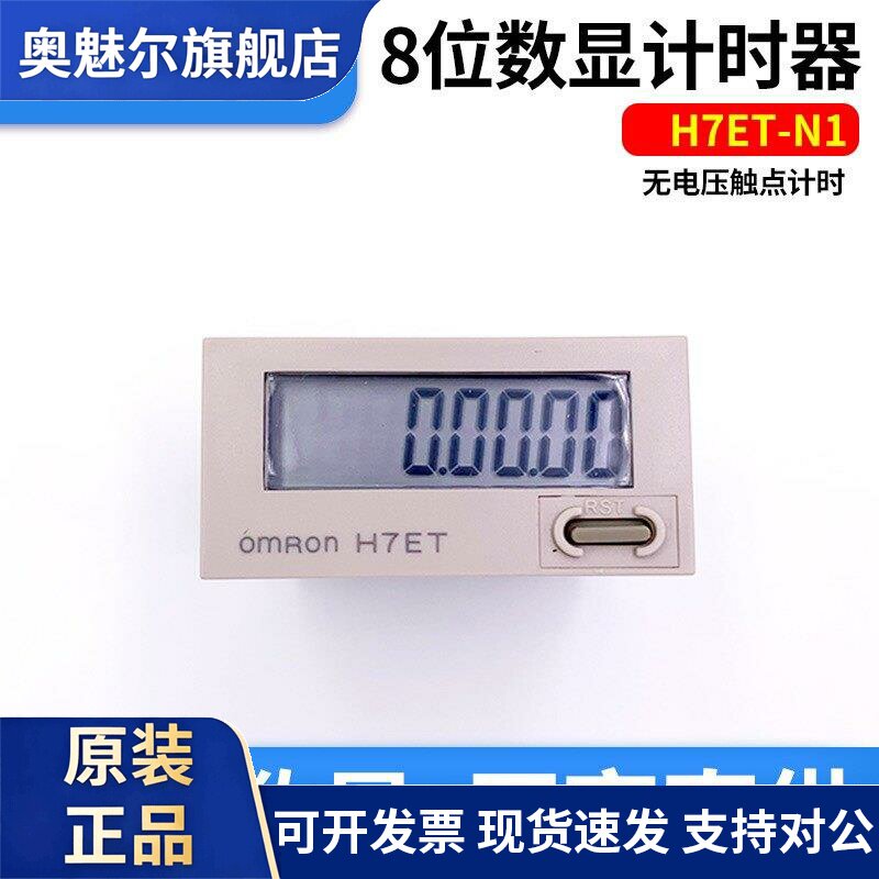 欧姆龙H7ET-N1/NV1/NFV1工业计时器电子累加计时器小型液晶记时器