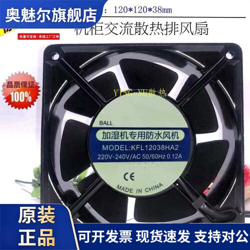 适用原装电机KFL12038HA2 220V 0.12A 加湿机专用防水风机 散热