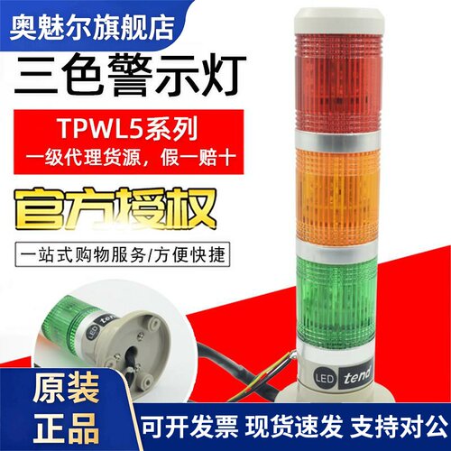 台湾tend天得TPWL5三色警示灯LED积层式TPWL5-L23ROG正品假一赔十