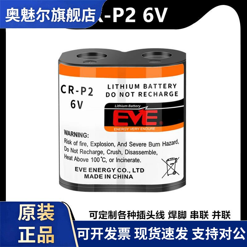 EVE/亿纬CR-P2锂电池6V 2CP4306水龙头便池红外线感应器CRP2 IC卡