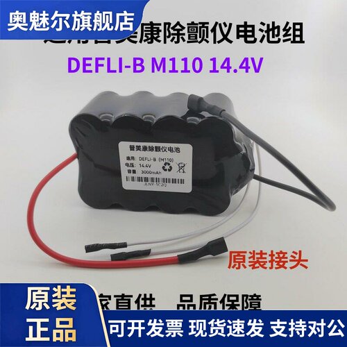 全新德国普美康Defi-B M110 M111 M112 M113 除颤仪充电电池14.4v