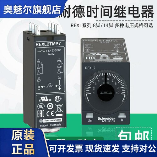 施耐德时间继电器REXL2TMBD REXL4TMP7通电延时8脚14脚220V DC24V