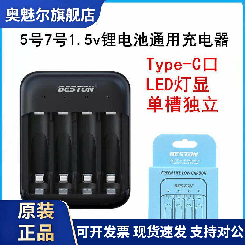 适用Beston佰仕通智能四槽5号7号1.5v锂电池通用USB急速快充充电器