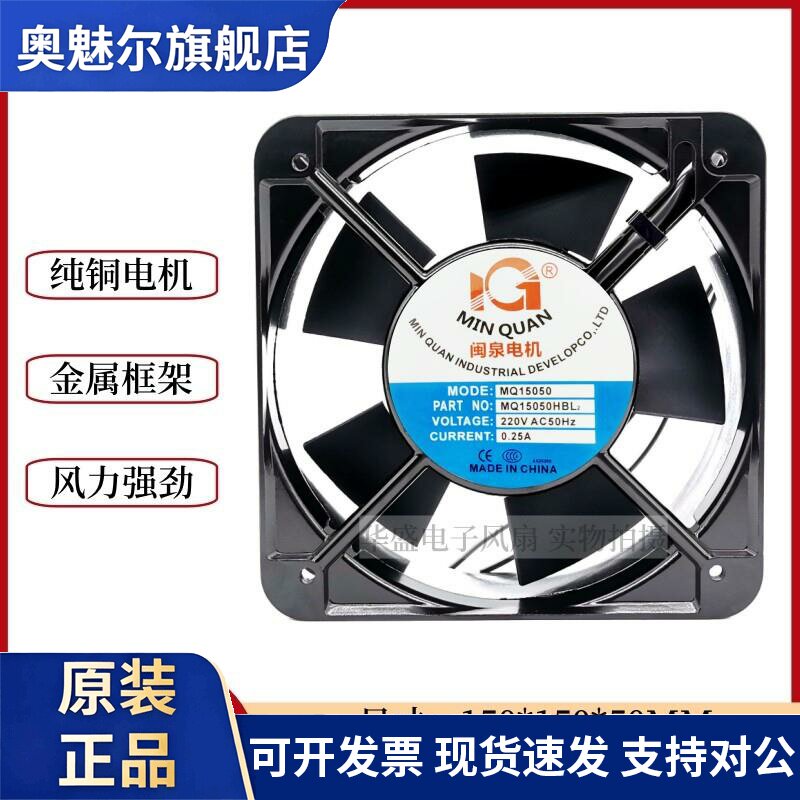 适用全新正品闽泉电机15CM 15050 220V MQ15050HSL2 HBL2机箱散热