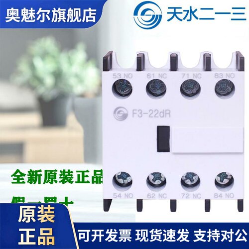 正品天水213 F3-22DR F3-11d F3-31d F3-40d 接触器辅助触头 正装