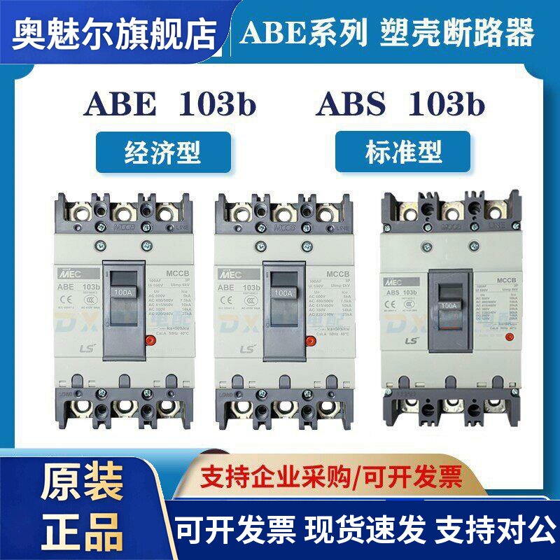 LS产电 塑壳断路器 ABE103B ABS103B 3P100A 全新 假一罚十 空开