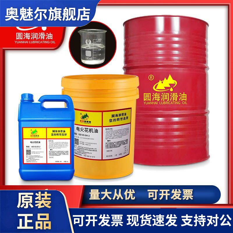 圆海环保无味电火花机油放电镜面机床成型油火花机冷却油长城品质