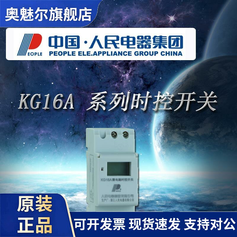 中国人民电器微电脑时控开关KG16A 时间控制器定时器220V