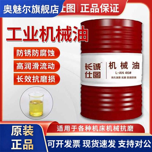 46号机械油32号机油L-AN68号全损耗系统用油工业轴承机械润滑油