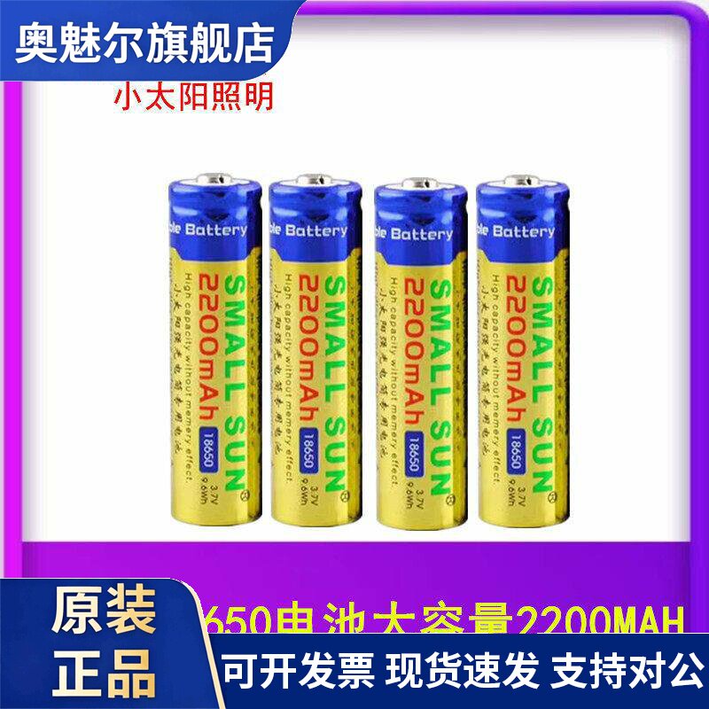 适用正品小太阳强光手电筒专用18650锂电池2200mAh3.7V可充电电池