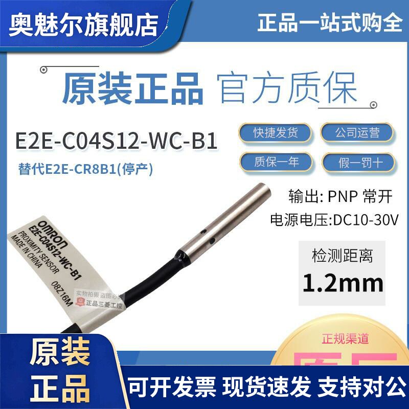 原装正品欧姆龙接近开关E2E-C04S12-WC-B1 替换老款E2E-CR8B1