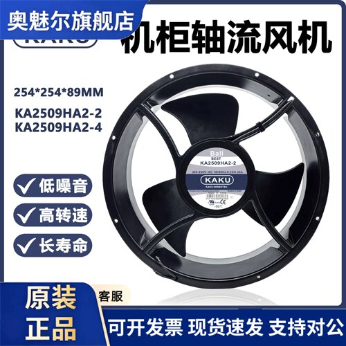 适用全新卡固KAKU KA2509HA2-2/4 25489 220V机柜耐高温轴流式风