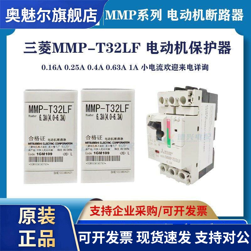 原装三菱马达断路器MMP-T32LF 0.4A0.63A1A1.6A2.5A 电动机保护器