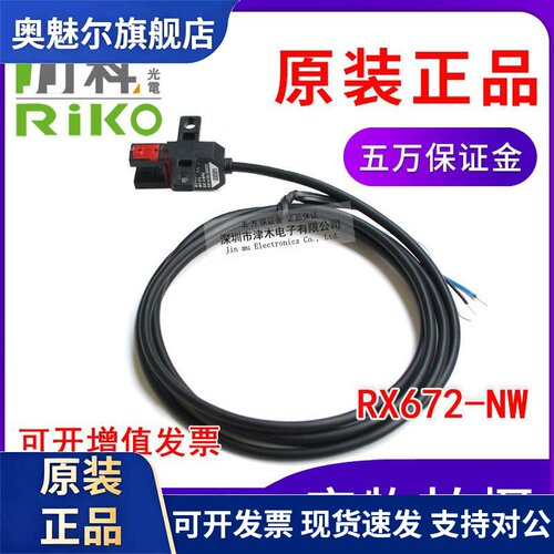 原装台湾RIKO力科RX672-NW 槽型光电感测器 带一米电源线 线