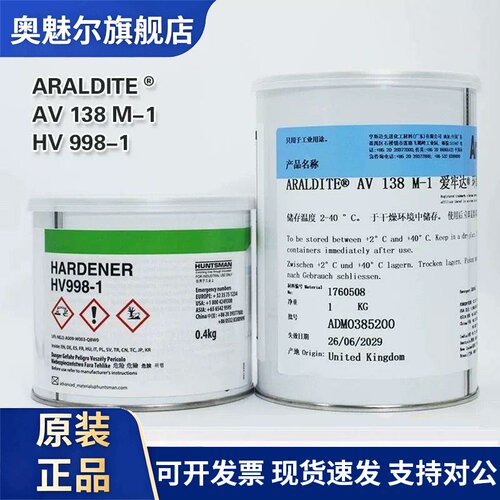爱牢达AV138M HV998环氧树脂AB胶水超声波震子震头换能器磁瓦原装