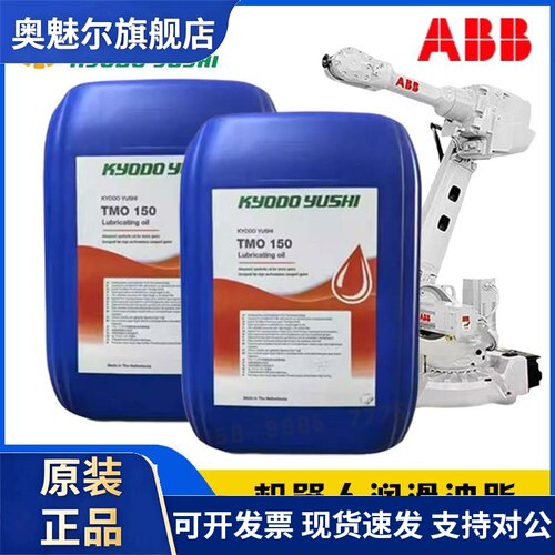 ABB机器人保养油协同tmo150润滑油3HAC032140-004tmo机器人润滑油