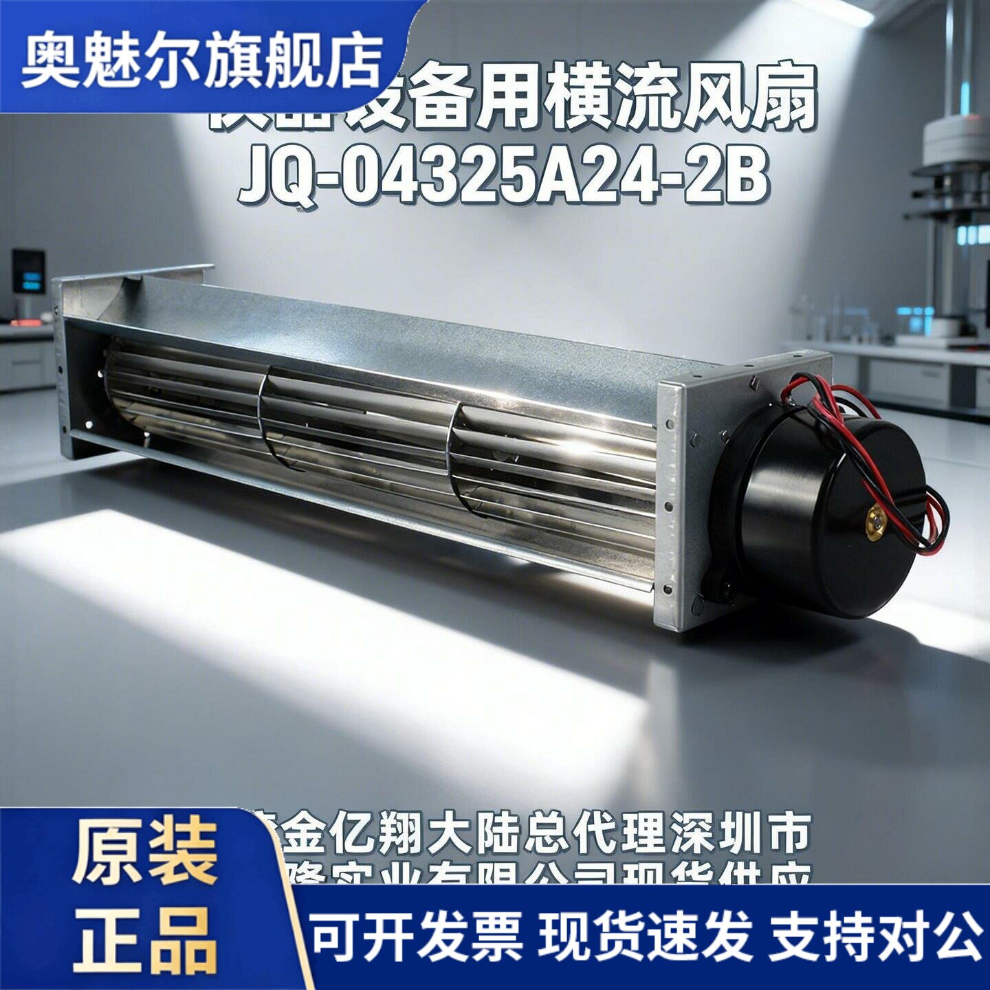 适用台湾JYS金亿翔贯流风机JQ-04325A24-2B DC24V仪器设备用横流