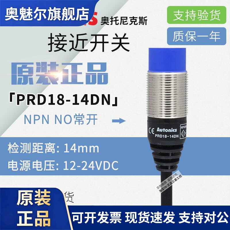 原装正品奥托尼克斯Autonics接近开关PRD18-14DN感应开关 传感器