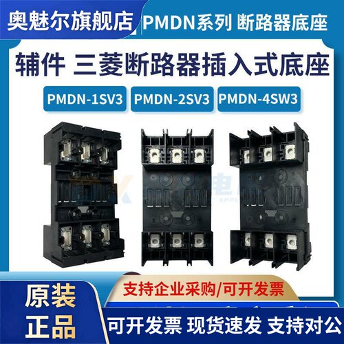 原装三菱断路器插入式底座 PMDN-1SV3 PMDN-2SV3 PMDN-4SW3 附件