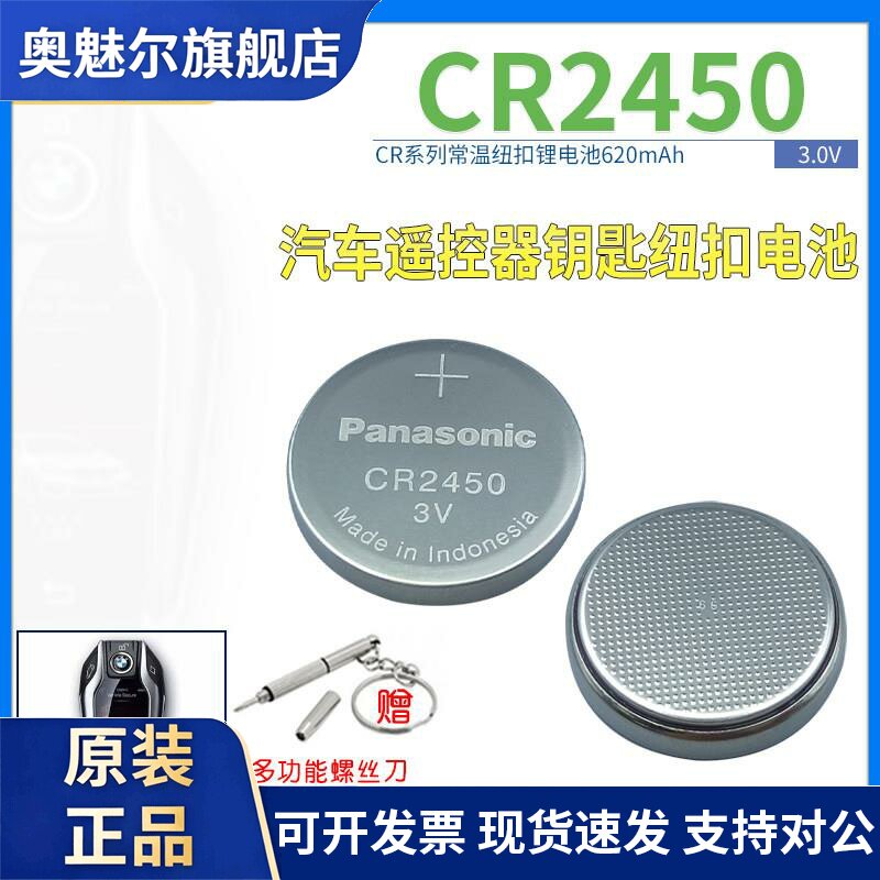 松下CR2450锂电池3V宝马1/3/5/7系 汽车遥控器钥匙 晾衣架 电饭煲