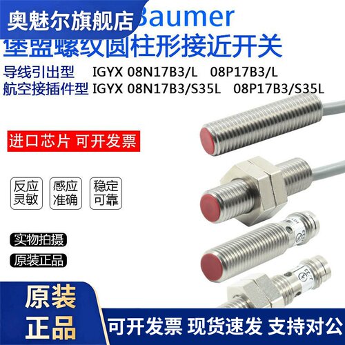Baumer堡盟电感式接近开关IGYX 08N17B3 08P17B3L/S35L感测器