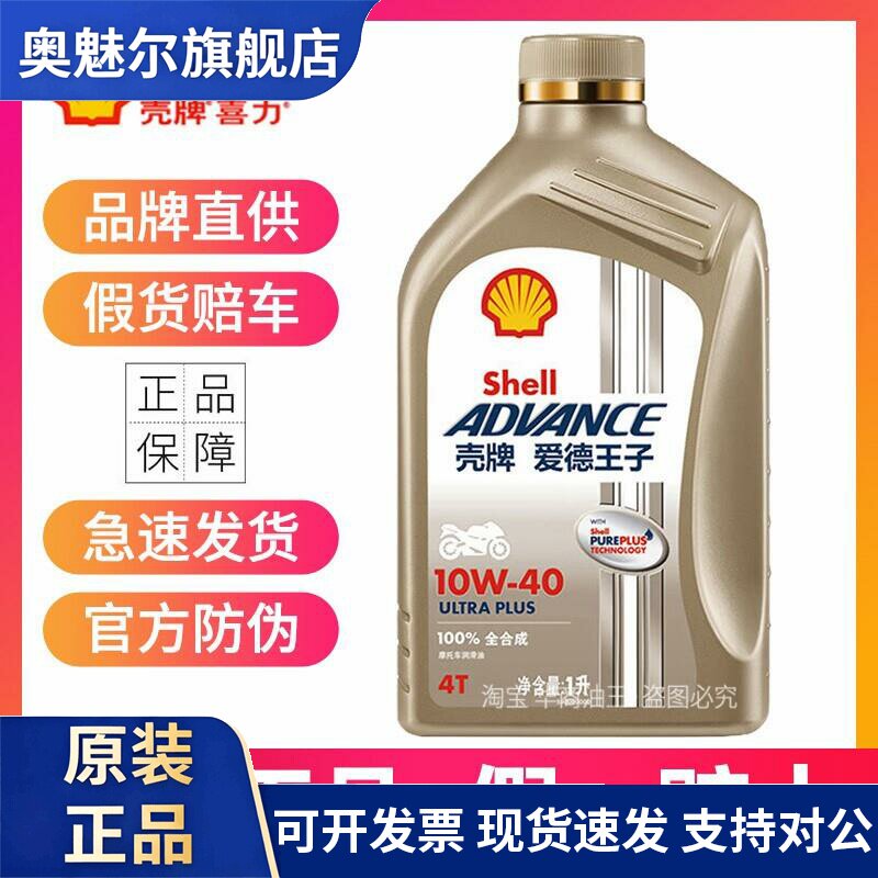 壳牌U能量摩托车全合成机油10w40 10W50杜卡迪原厂进口四冲程