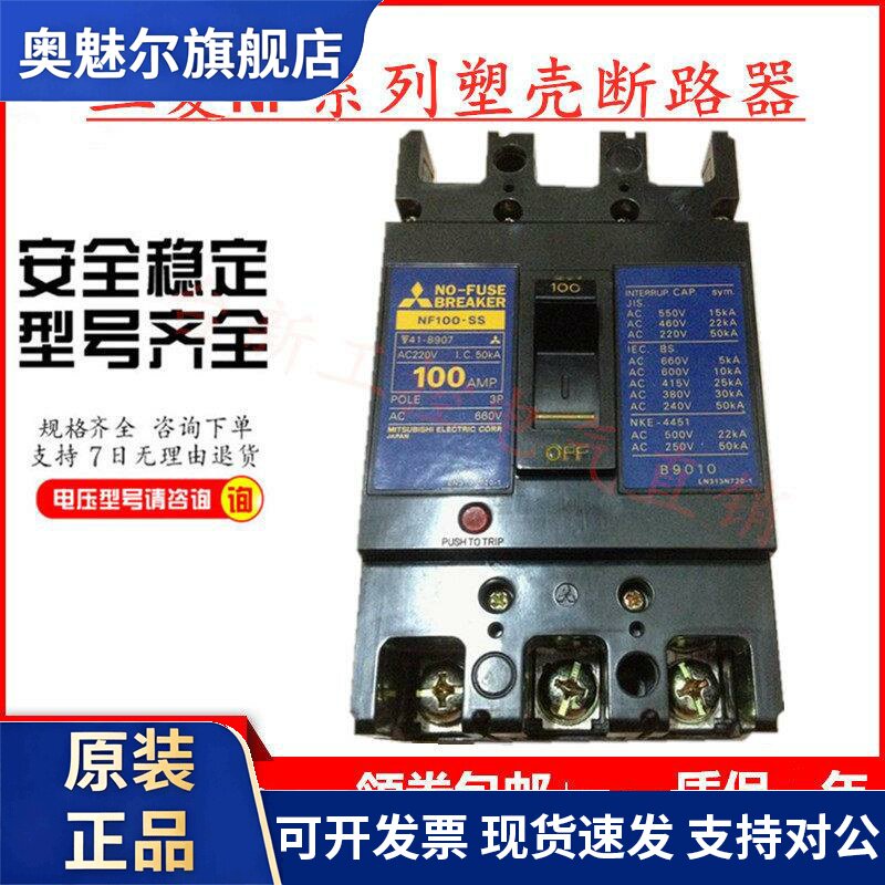 原装三菱塑壳断路器空气开关NF100-SS 3P 60A75A80A100A现货