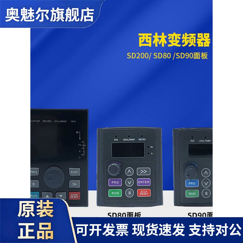 全新西林变频器SD200/300/500 SD80 SD90 SD100通用显示操作面板