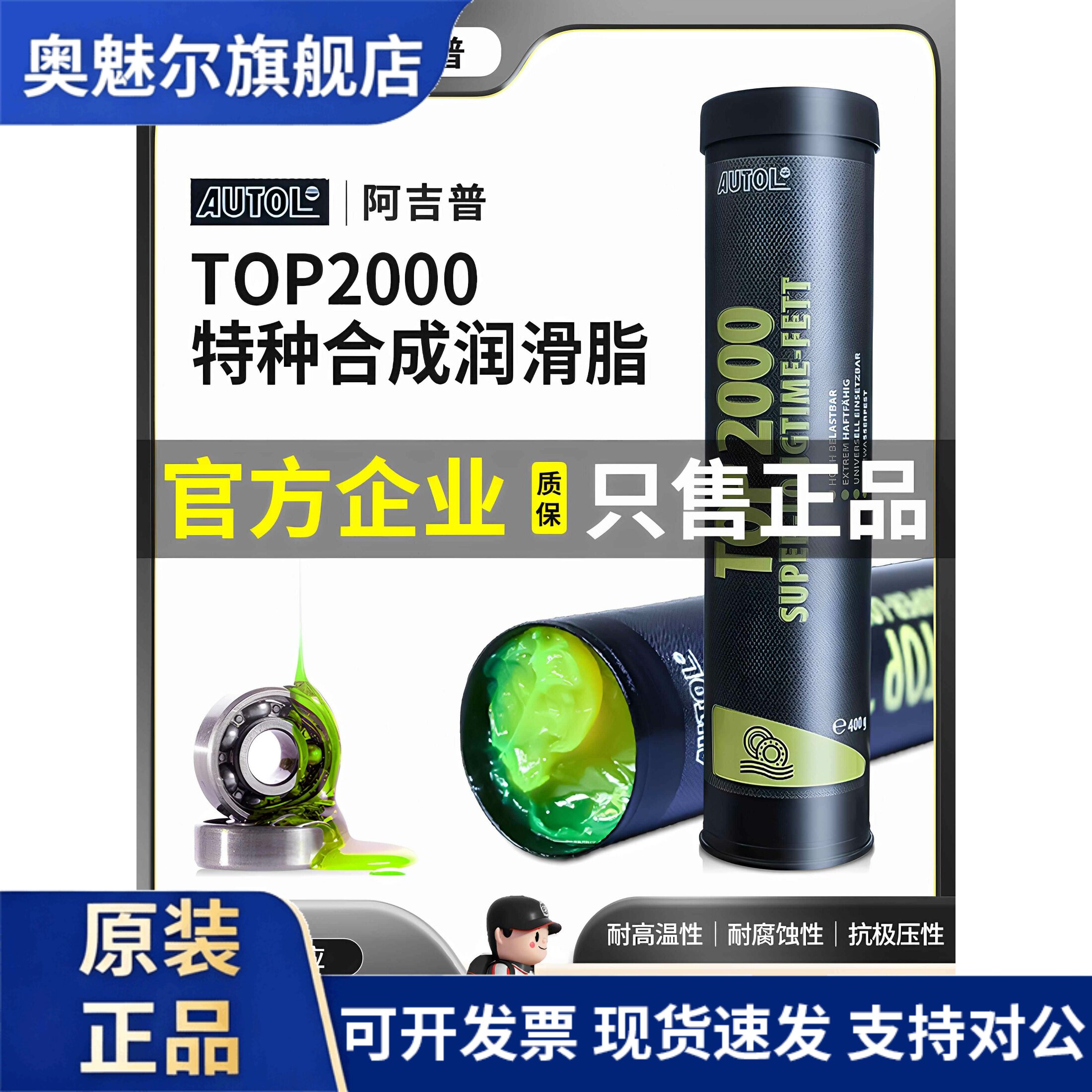 德国原装AUTOL TOP 2000苹果酱特种润滑脂高温轴承机械黄油400g