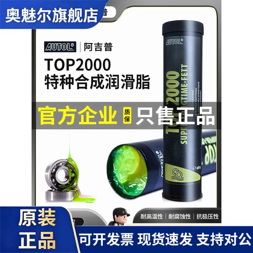 德国原装AUTOL TOP 2000苹果酱特种润滑脂高温轴承机械黄油400g