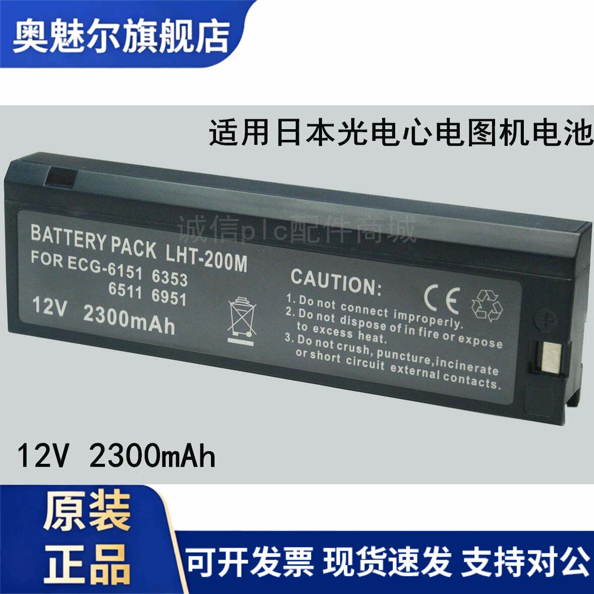 适用适用上海,日本光电 ECG-6851K,6511, 6551,9120心电图机电池