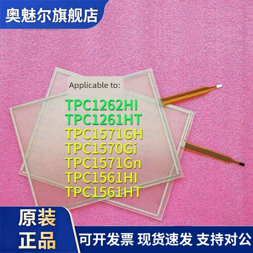 TPC1570Gi/TPC1571Gn/GH/1561HI/HT/TPC1262HI/1HT触摸板面板面膜