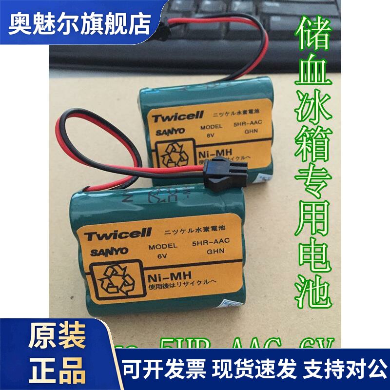 适用Twicell MODEL 5HR-AAC 6V ni-mh 三洋储血冰箱电池