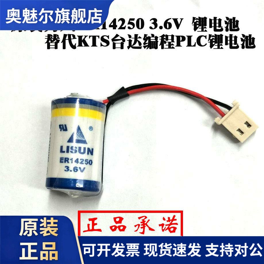 原装力兴1/2AA ER14250 3.6V 带插头台达PLC锂电池替用KTSER14250