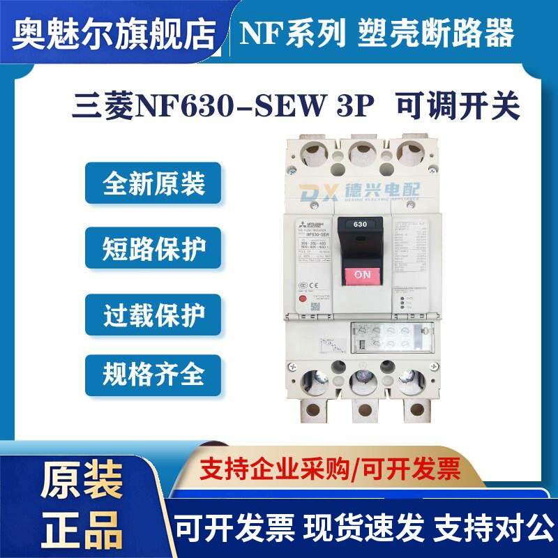 三菱 塑壳断路器NF630-SEW 3P/4P 300-630A可调空气开关 全新原装