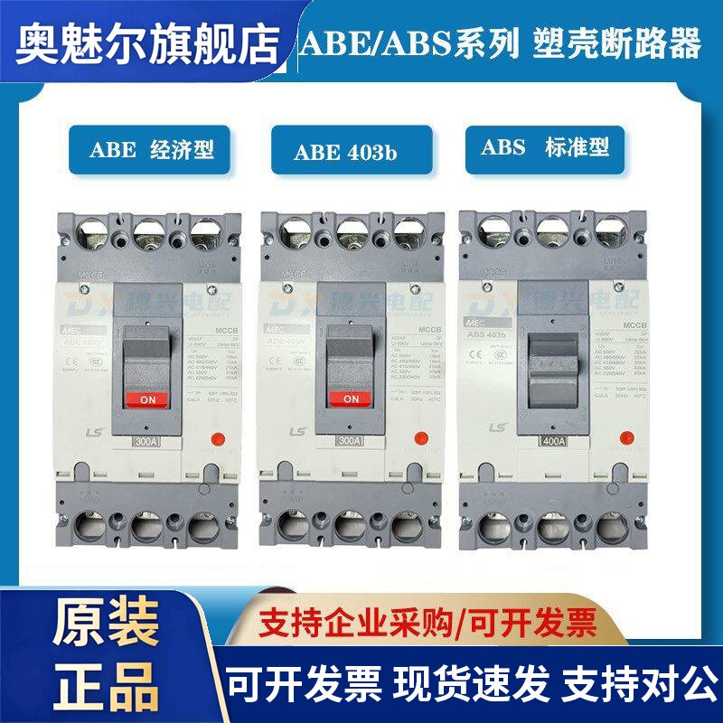 原装LS塑壳断路器ABE403bABS403b 3P250A/300A/350A/400A空气开关