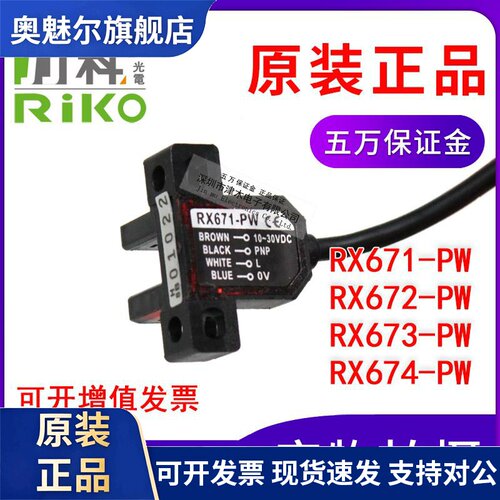 全新原装RIKO力科微型光电开关RX671-PW/RX672-PW/RX673-PW/RX674