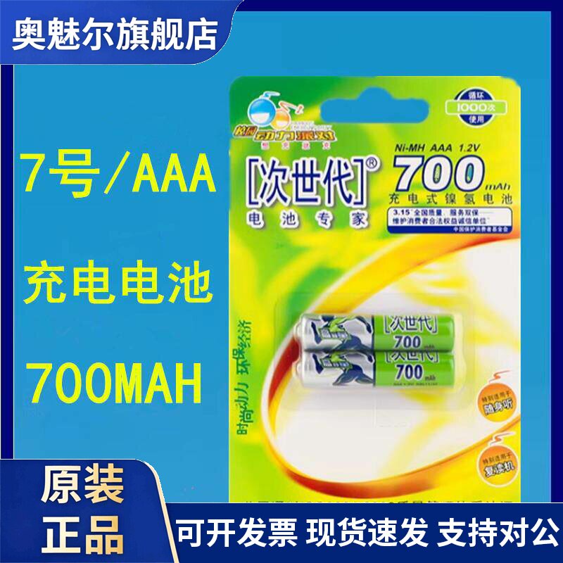 适用次世代700mAh毫安7号充电电池AAA镍氢NI-MH空调电视话筒遥控电池图片
