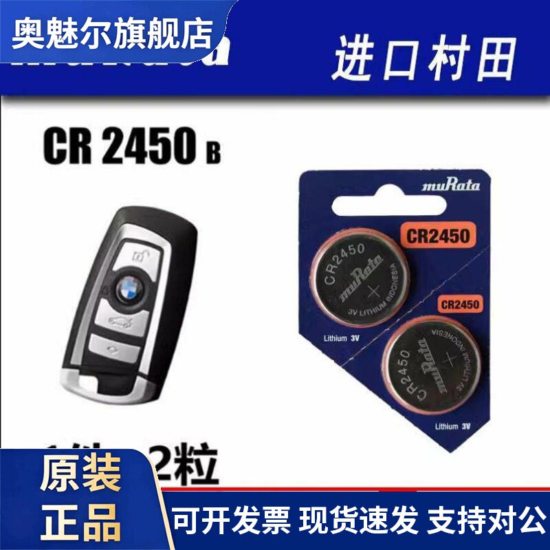 适用日本村田CR2450B纽扣电池SONY宝马BMW1/3/5/7系汽车遥控器钥匙3V
