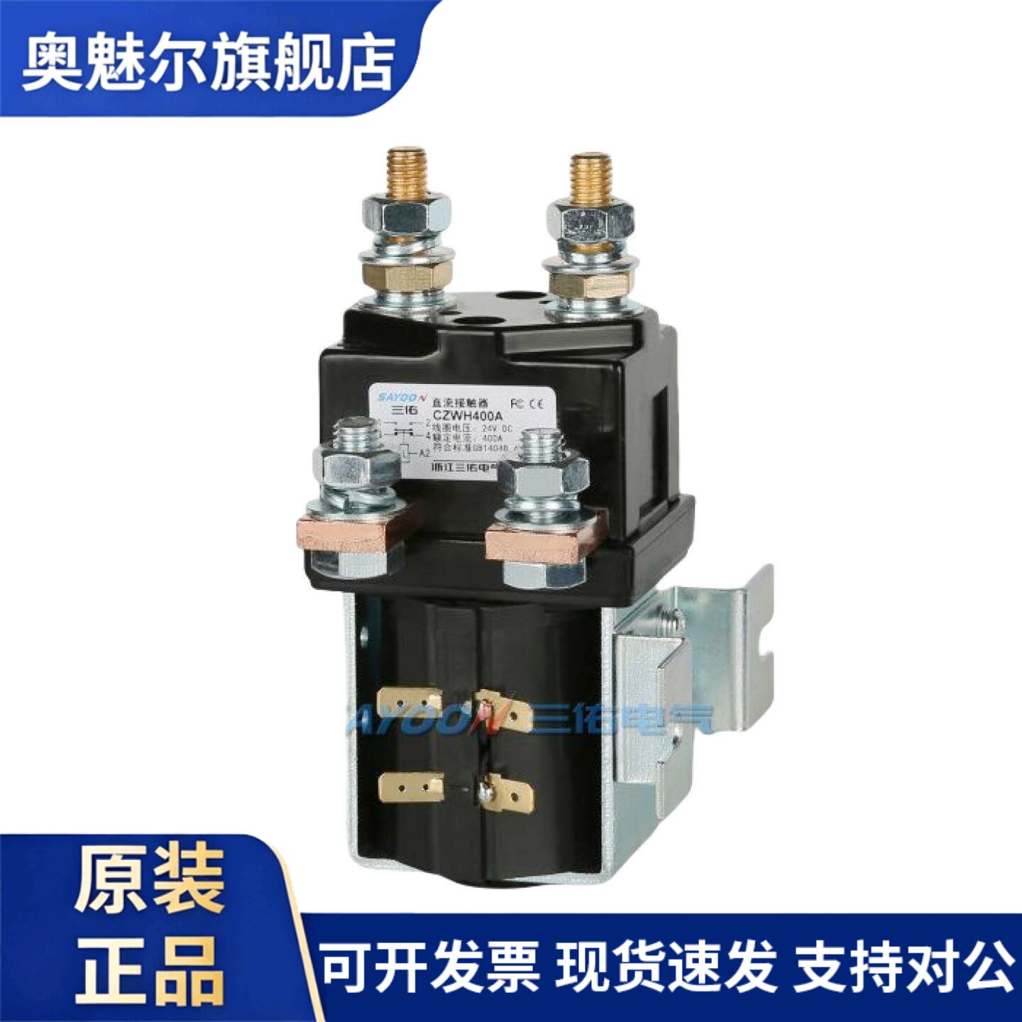SAY00N三佑自产自销CZWH400A一开一闭直流接触器12V24V36V48V60V