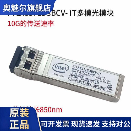 原装Intel万兆网卡 FTLX8571D3BCV-IT光纤模块 单模多模 10G SFP+