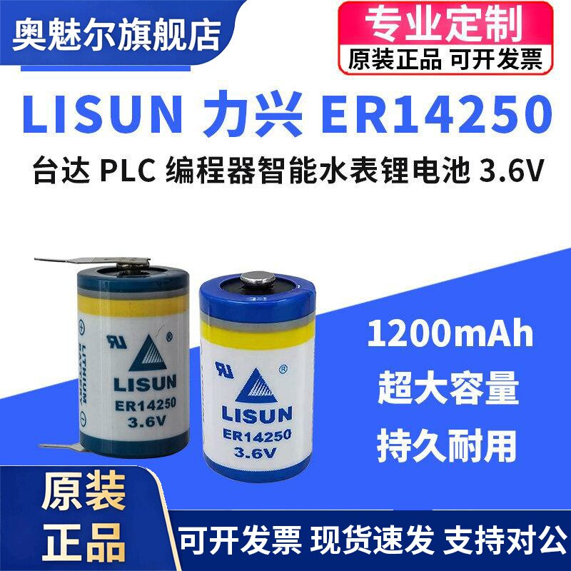 适用LISUN力兴ER14250台达PLC程式设计器定位仪表1/2AA 3.6V锂电池er14250