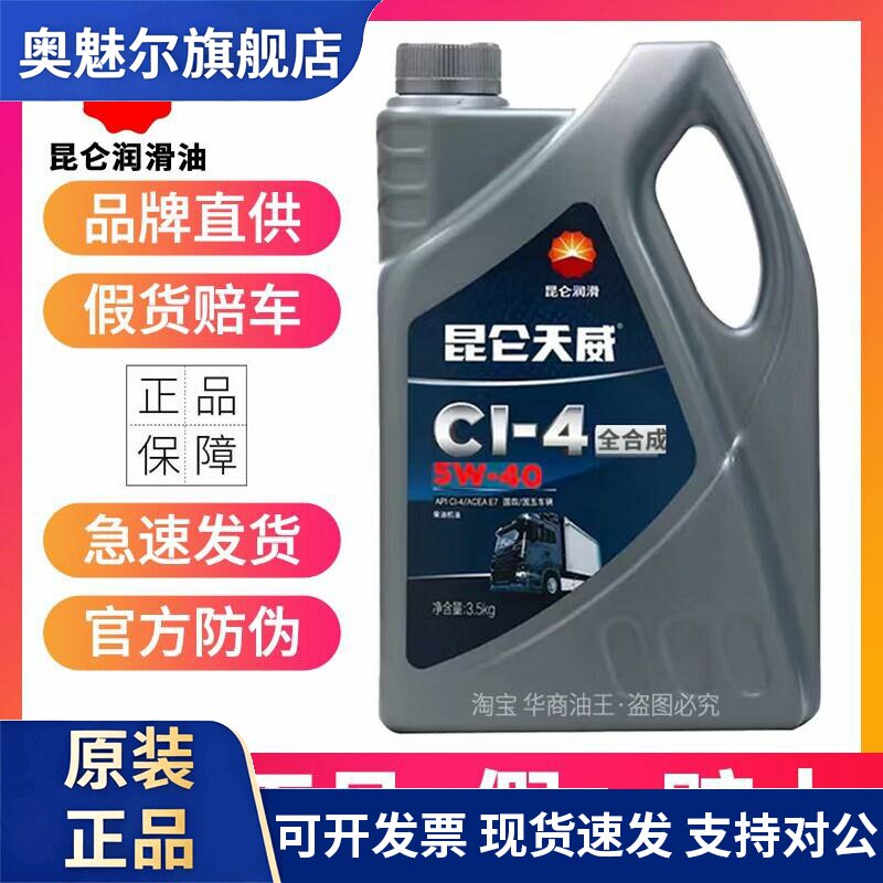 昆仑天威柴机油CF CH CI CK 5W-40 20W-50卡车货车柴油发动机油4L图片