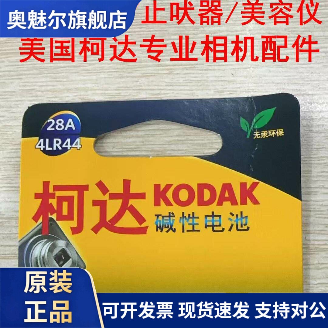 适用柯达4LR44电池6V 4A76 PX28A美容笔佳能相机a1e止吠器碱性电池A1