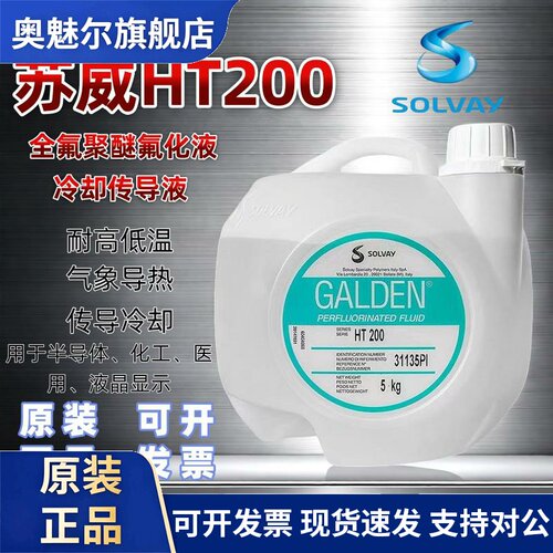 原装意大利苏威GALDEN HT200冷却液热传导液/全氟聚醚油/氟化液
